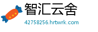 智汇云舍